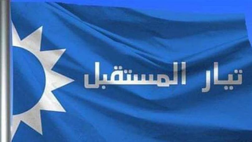 تيار "المستقبل" يرفع الصوت: لوقف هذه المهزلة!
