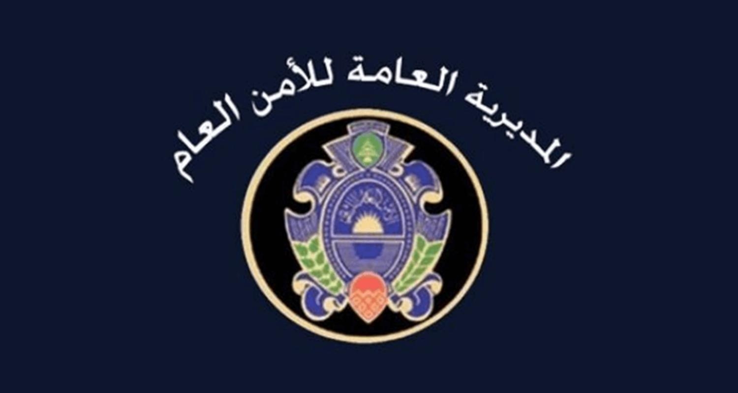 نقل دائرة ومركز أمن عام بيروت من السوديكو إلى المقر الجديد في الكرنتينا