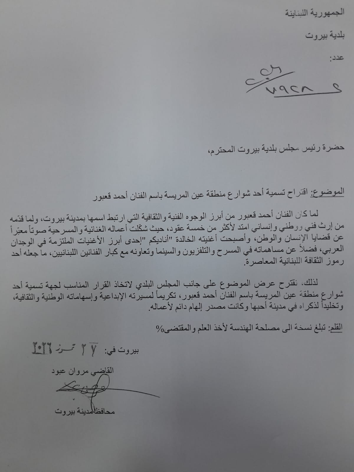 اقتراح بتسمية شارعين باسم الفنانين الراحلين زياد الرحباني وأحمد قعبور