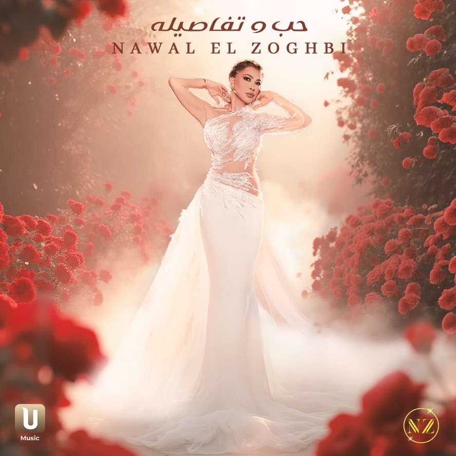 نوال الزغبي تطلق ثامن أغنيات ألبومها بعنوان "حب وتفاصيله" الليلة عبر نشرة أخبار MTV الفنية
