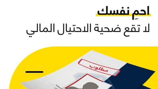 "لا تقع ضحية الاحتيال: احمِ نفسك"... حملة توعية بين قوى الأمن وOMT