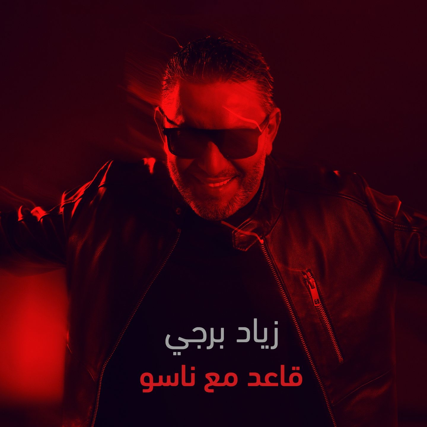 "شو بقول" و"قاعد مع ناسو": زياد برجي يطرح أغنيتين رومنسيتين خلال ساعة واحدة فقط!