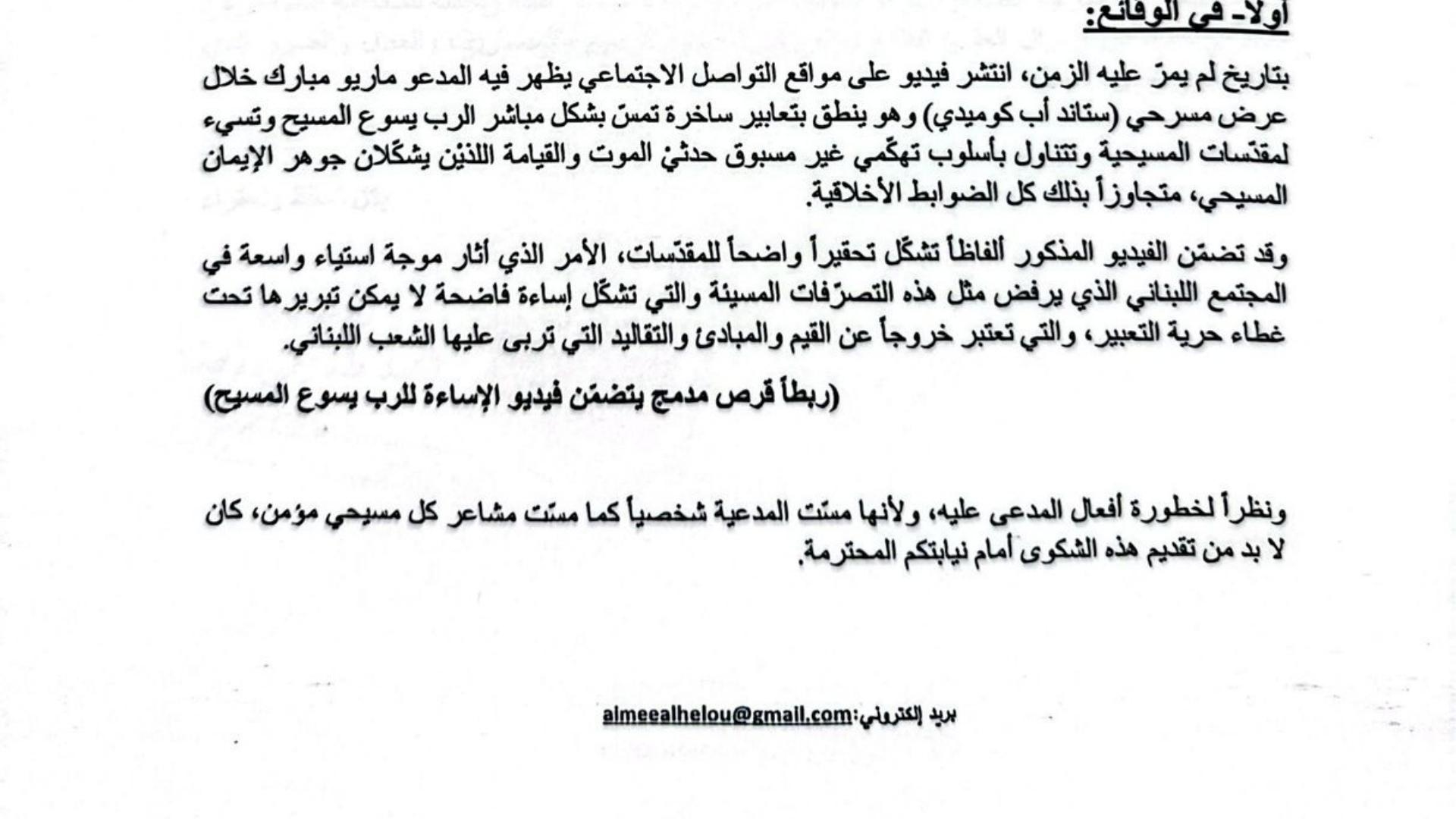 شكوى بحق ماريو مبارك بجرم تحقير إسم الرب والنيل من المقدسات الدينية