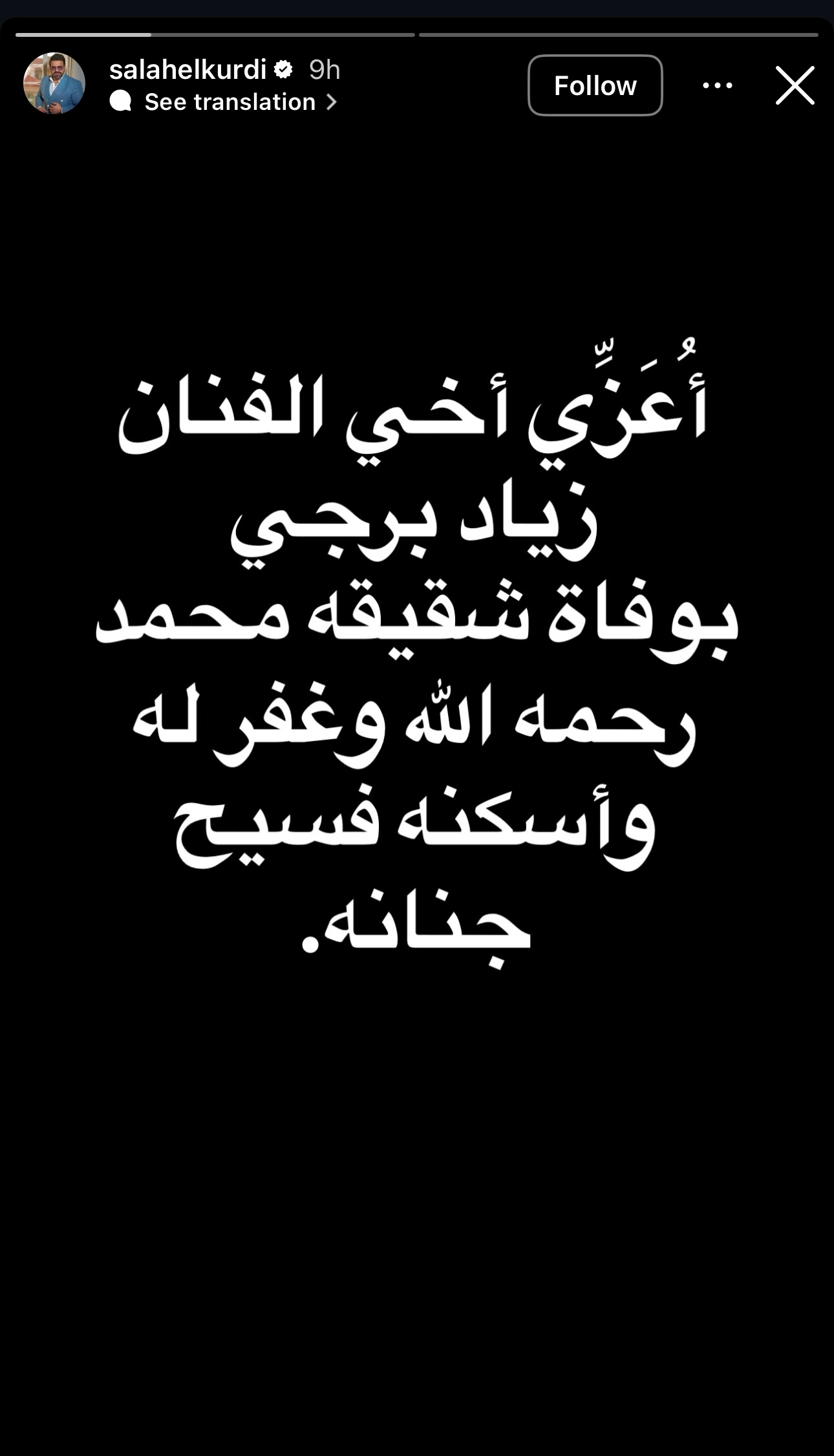 صلاح الكردي يؤجّل طرح أغنيته الجديدة حدادًا على شقيق زياد برجي