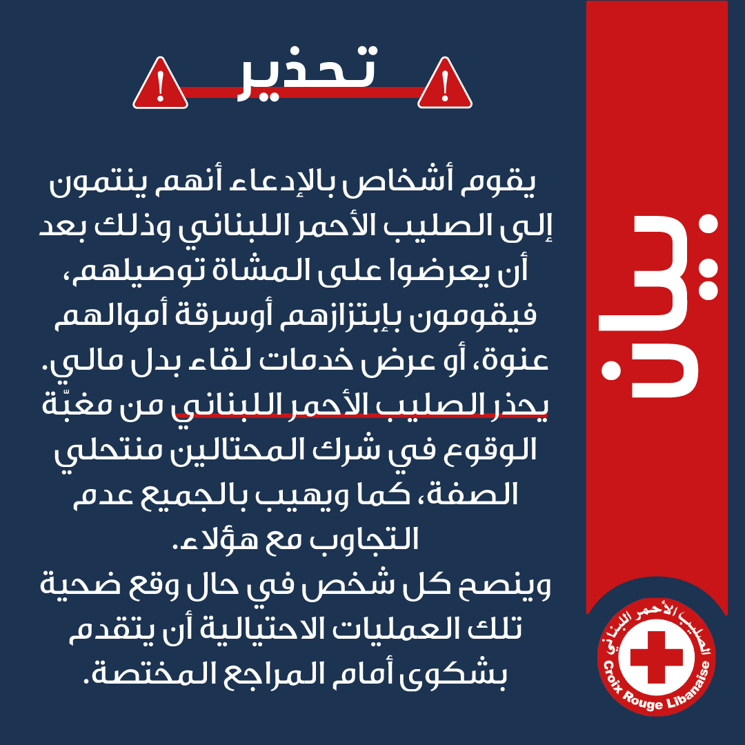 منتحلو صفة... والصّليب الأحمر يُحذّر!