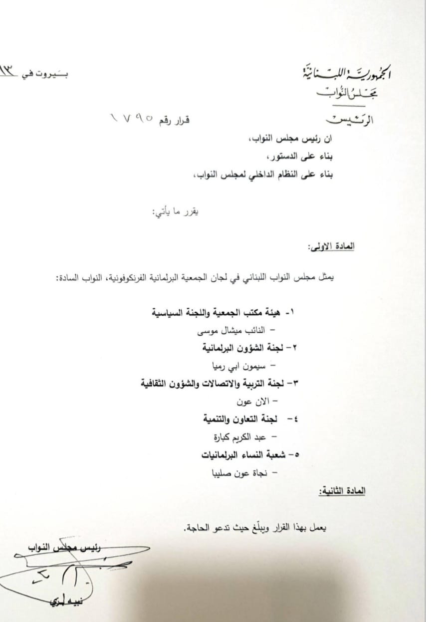 أبي رميا رئيساً للجنة الصداقة البرلمانية اللبنانية الفرنسية