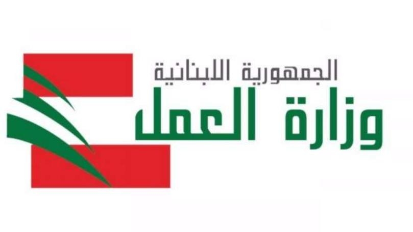 وزارة العمل تعلّق على تسجيل صوتيّ: أخبار ملفقة لا أساس لها من الصحة