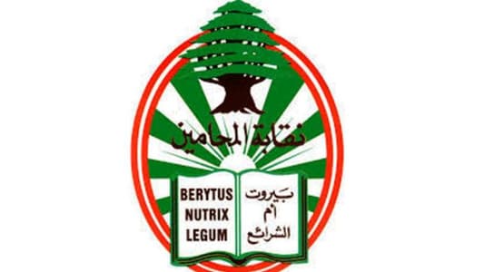 مجلس نقابة محامي بيروت: الإضراب مستمرّ في هذه الحالة