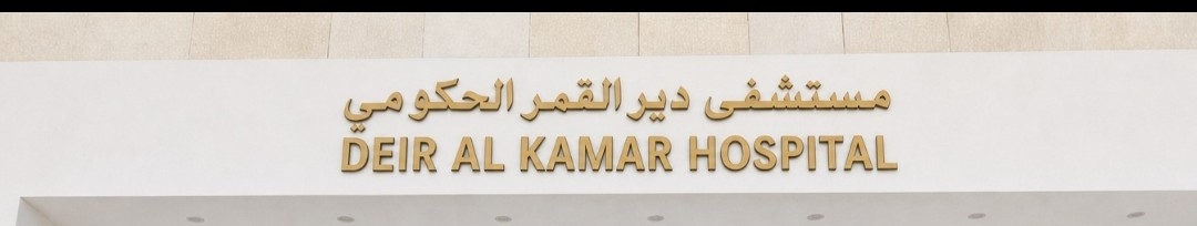 أكثر من 200 مواطن من الشوف شاهدوا الحقيقة: مستشفى دير القمر الحكومي إنجاز قائم بانتظار موازنة التشغيل… فما غاية المشككين؟