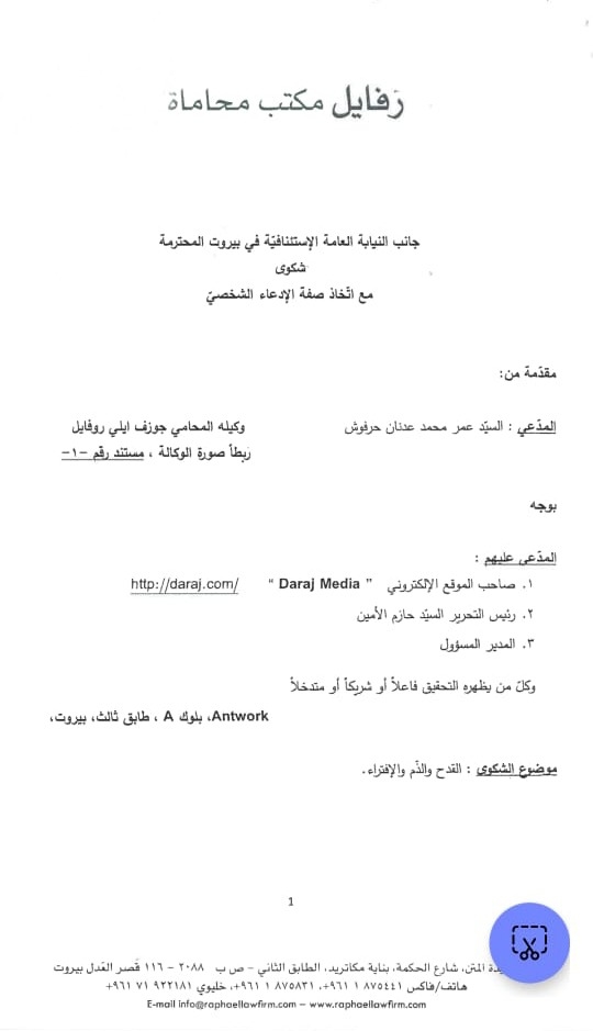 تدّعي الإيمان بالقضاء... "منصة درج" تتهرب من دعوى حرفوش