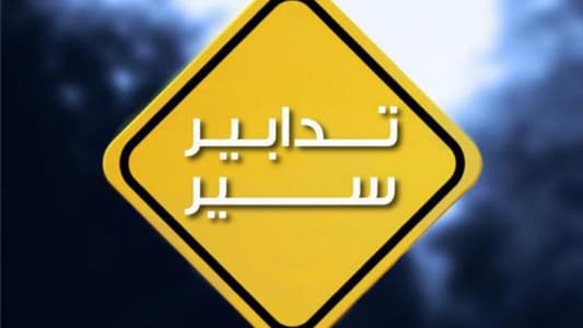 تدابير سير ومنع مرور على هذه الطريق