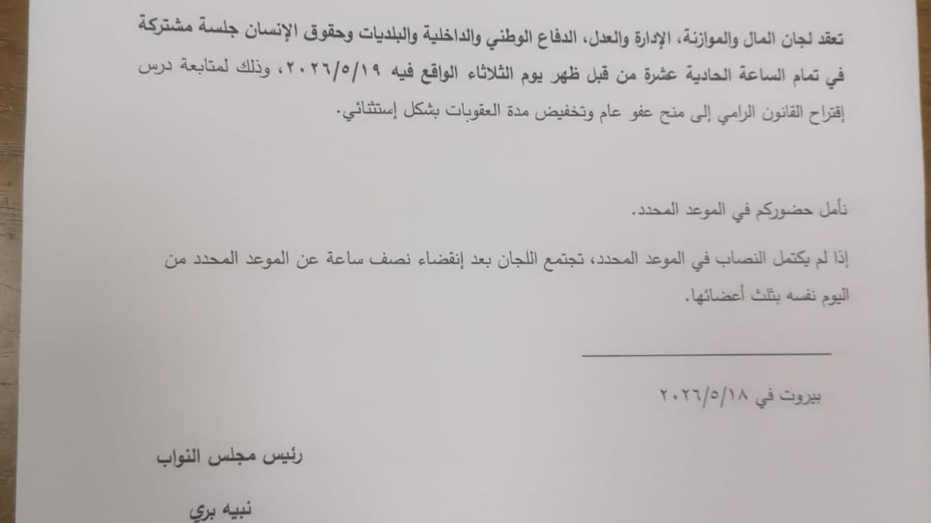 Berri Calls for Joint Session to Discuss General Amnesty