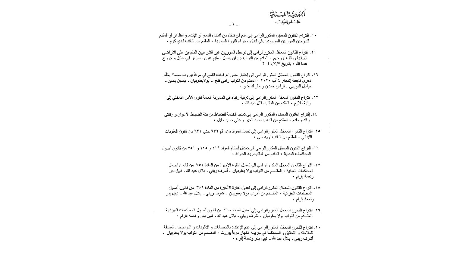 إليكم جدول أعمال الجلسة التشريعية الأسبوع المقبل