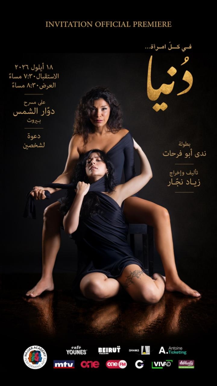 "دنيا" تخرج من الخشبة إلى الحياة… أمسية خاصة تحتفي بقوة الأمهات العازبات