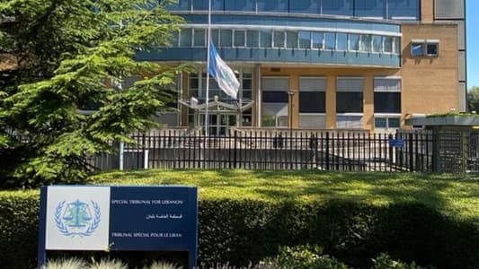 المحكمة الدولية الخاصة بلبنان: إلغاء افتتاح المحاكمة في قضية عياش المقررة في 16 حزيران بسبب نقص التمويل