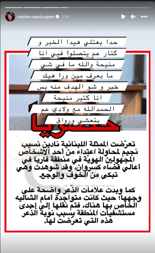 هكذا علّقت نادين نجيم على خبر تعرّضها لاعتداء