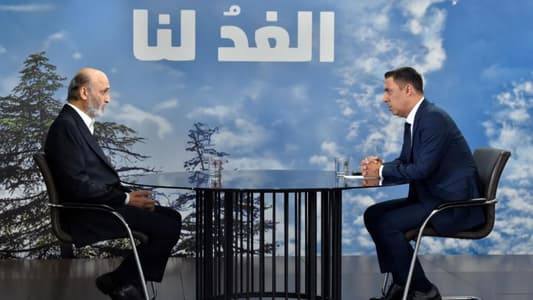 جعجع لـ mtv: لو بقي بشير ما كان في حزب الله… كان في دولة