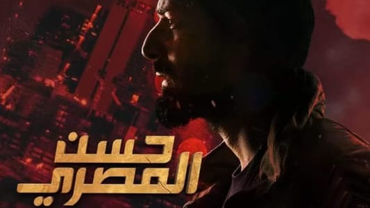 "حسن المصري" فيلم صُنع في لبنان... وهذه التفاصيل!