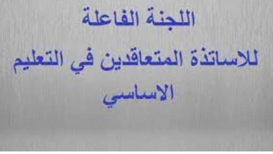 اللجنة الفاعلة للأساتذة المتعاقدين: انتظرونا!