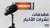 إليكم مقدّمات نشرات الأخبار المسائيّة