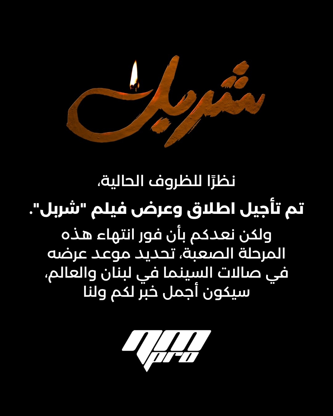 تأجيل عرض فيلم "شربل" في لبنان والعالم