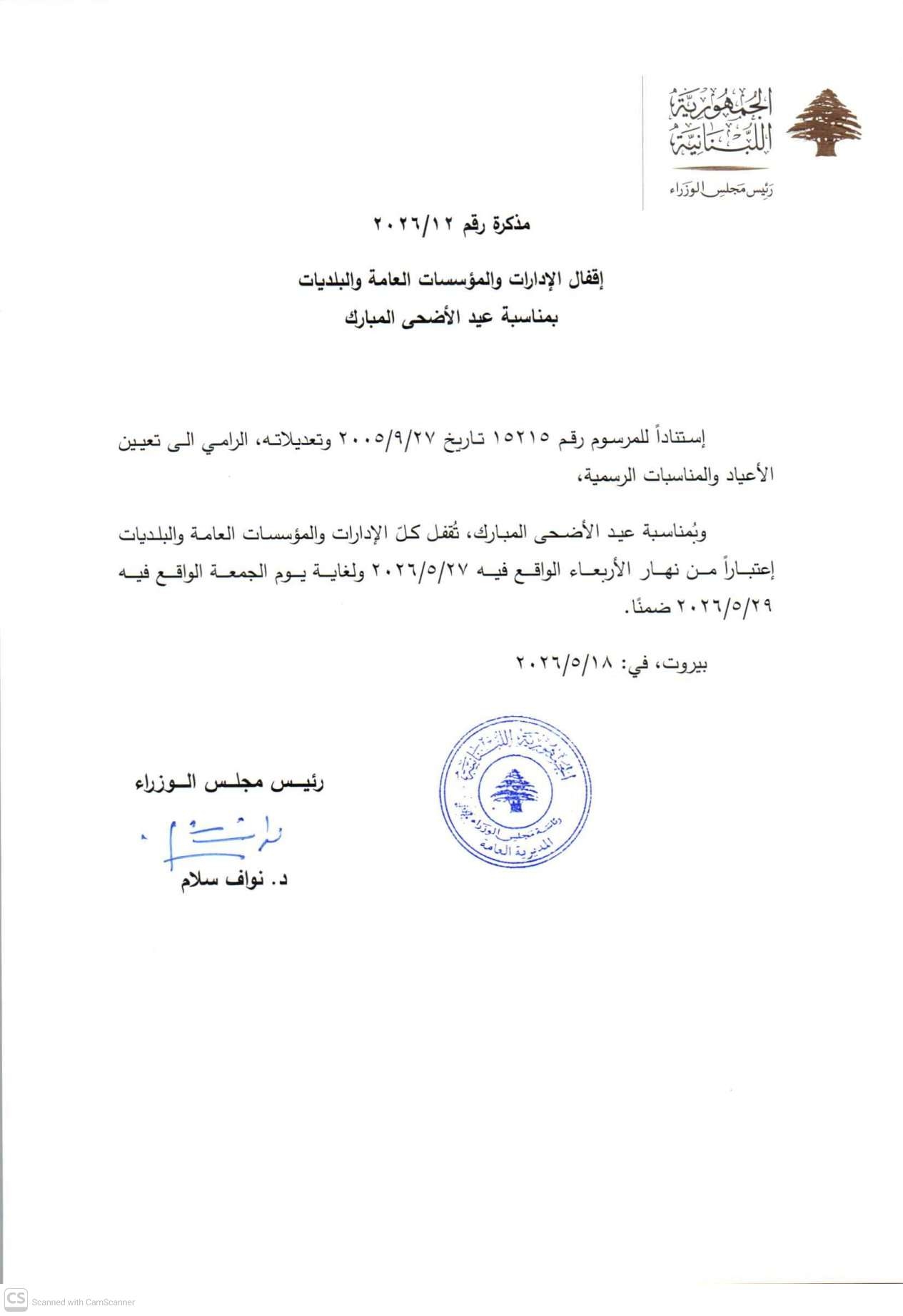مذكّرة بإقفال الإدارات العامة لمناسبة عيد الأضحى