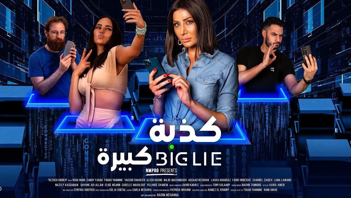 فيلم "كذبة كبيرة" يعالج "كذبة" نعيشها بالكوميديا والدراما