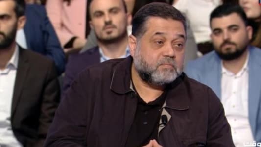 القيادي في حركة "حماس" أسامة حمدان لـmtv: نحن أحدثنا نقلة وتحوّلاً في القضية الفلسطينية ولكن المعركة لم تنته بعد ولم يكن لدى الشعب الفلسطيني أيّ خيار سوى المقاومة