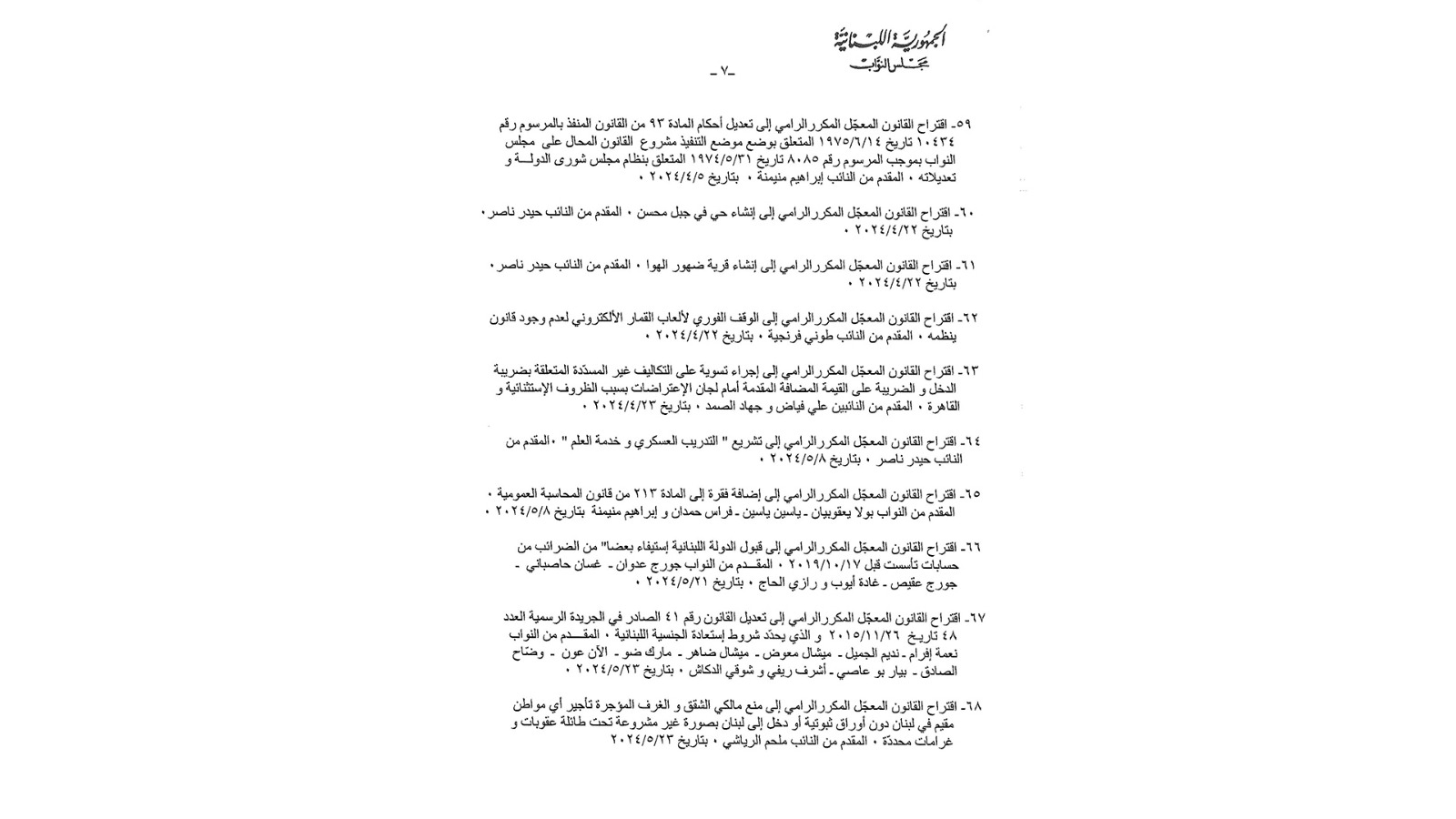 إليكم جدول أعمال الجلسة التشريعية الأسبوع المقبل