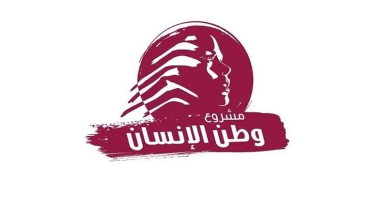 "مشروع وطن الانسان": اليوم الوقت المناسب للنظر إلى مصلحة الشعب اللبناني