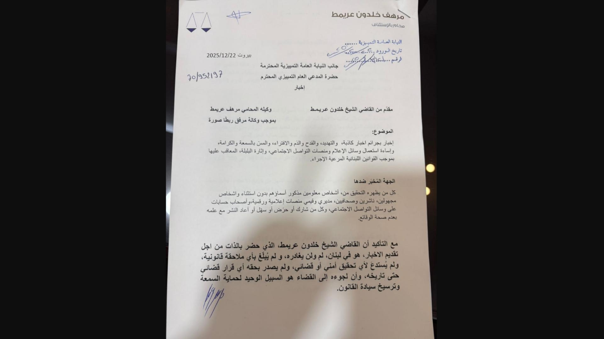 القاضي عريمط يقدمّ إخباراً ضد نشر الأخبار الكاذبة وإساءة استخدام وسائل التواصل الاجتماعي