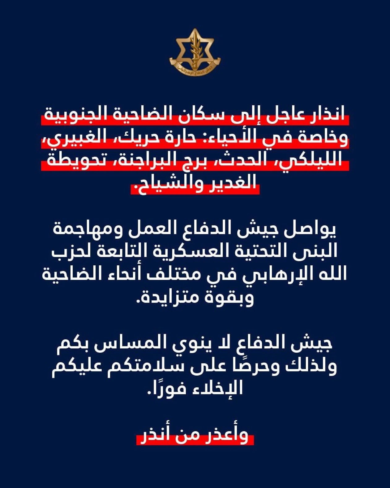 إنذار إسرائيليّ إلى سكّان هذه الأحياء في الضاحية الجنوبيّة