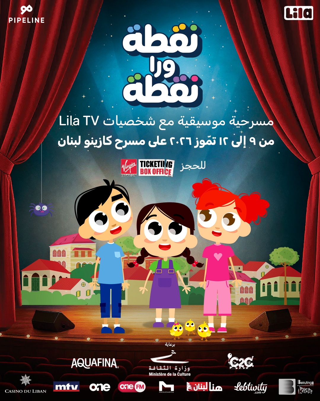 "نقطة ورا نقطة" تعود إلى المسرح... مسرحية لبنانية تُعيد للطفولة صوتها