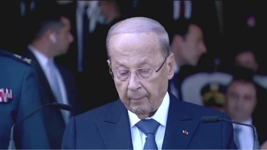 عون: سأعمل بكل ما أوتيت من قوة من أجل توفير الظروف المؤاتية لانتخاب رئيس جديد يواصل مسيرة الإصلاح الشاقة التي بدأناها