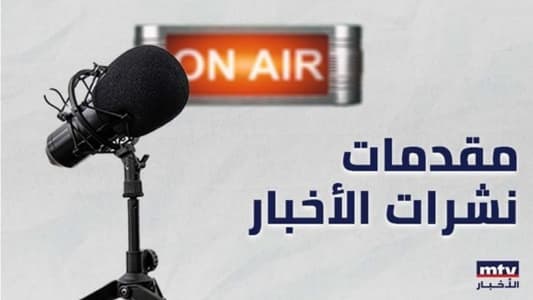 هذا ما جاء في مقدمات نشرات الأخبار