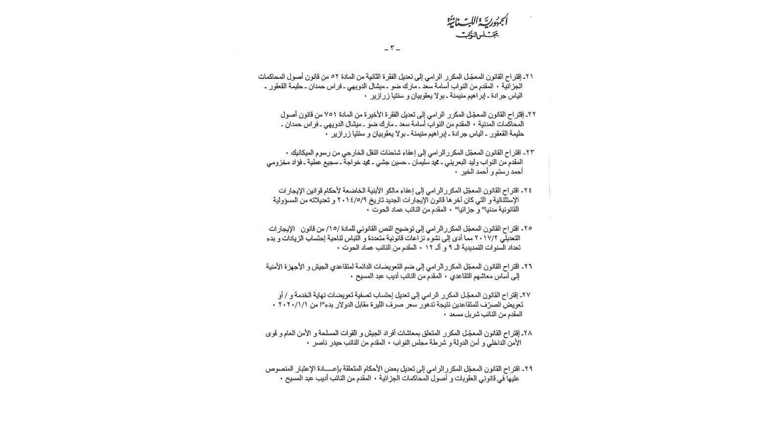 إليكم جدول أعمال الجلسة التشريعية الأسبوع المقبل