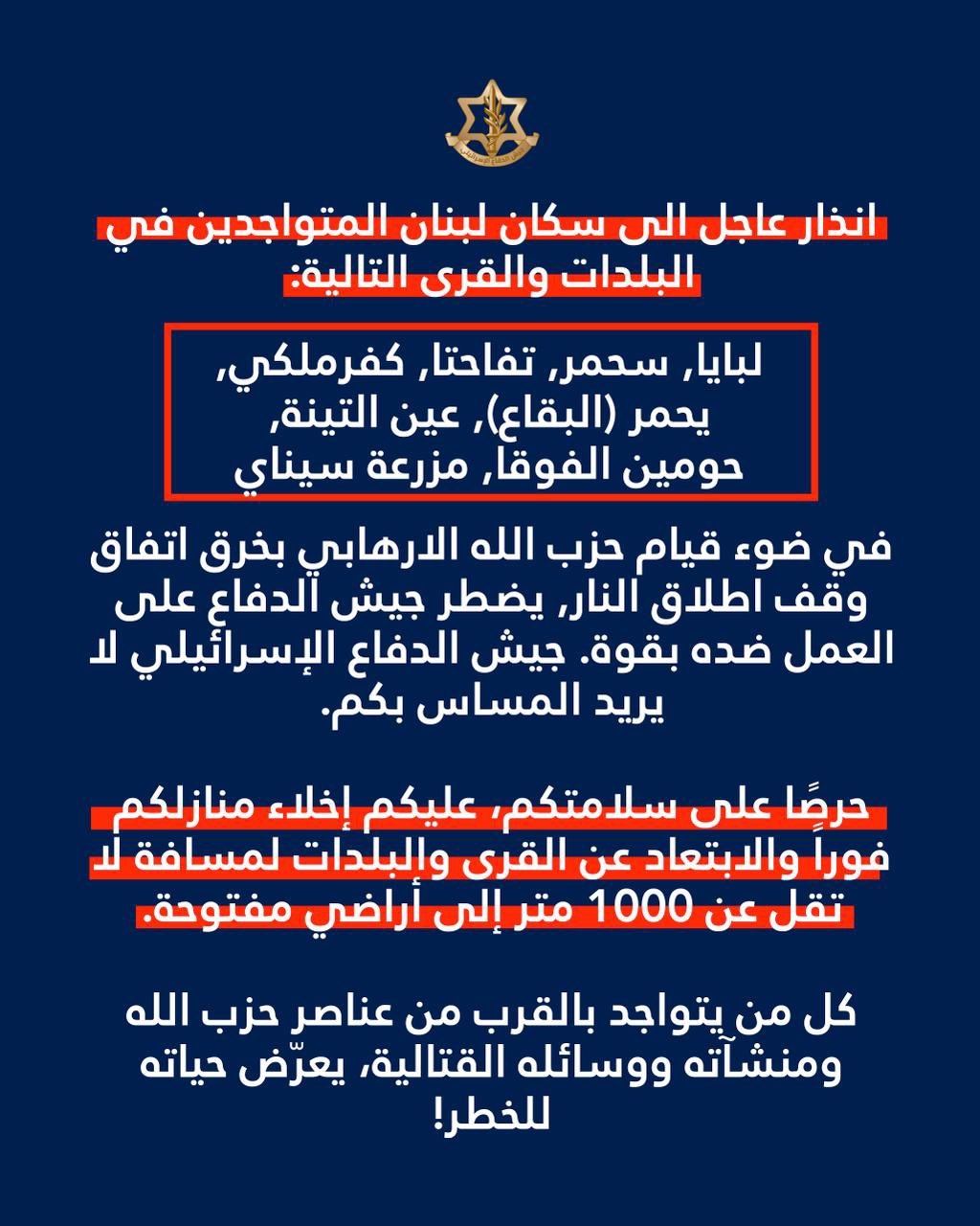 بالصّورة: إنذار إسرائيليّ إلى هذه البلدات الجنوبيّة والبقاعيّة