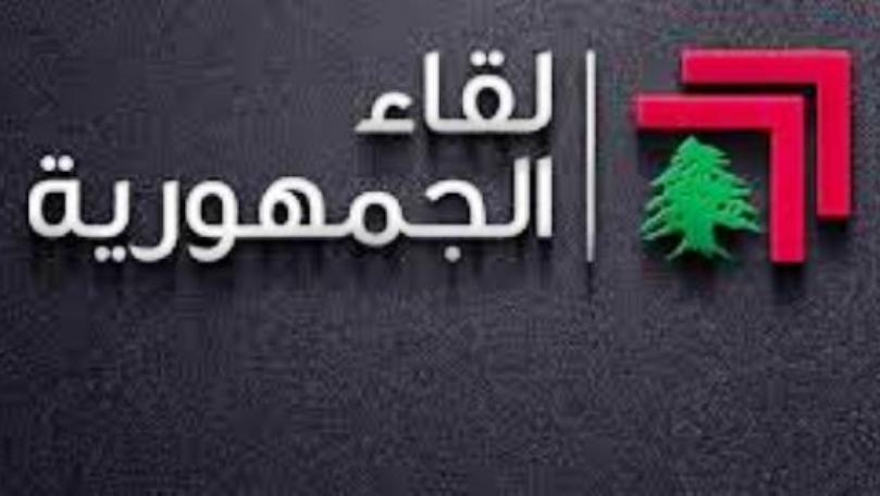 لقاء الجمهورية: اغتيال سليم صفعة لمفهوم الدولة القادرة