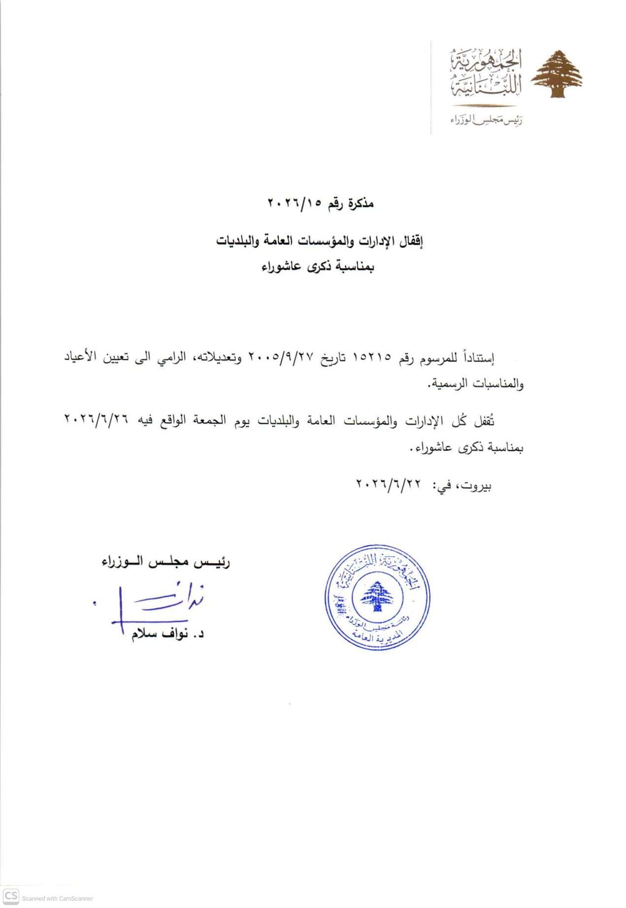 إقفالٌ في ذكرى عاشوراء