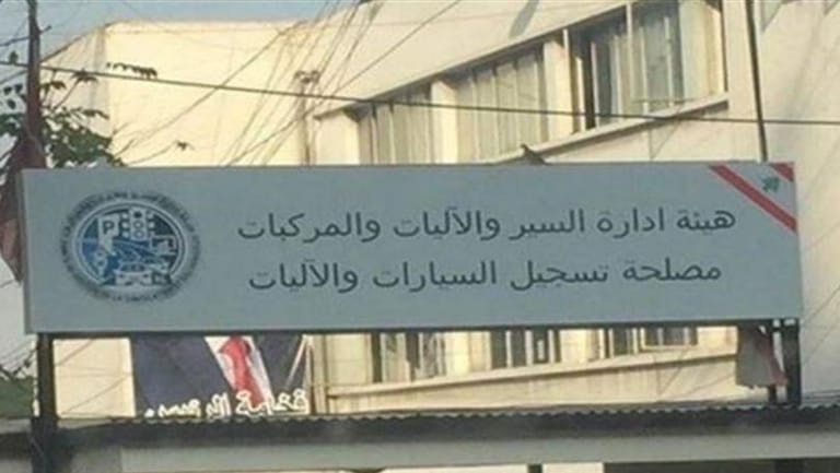 مواعيد إستقبال وإنجاز المعاملات في مصلحة تسجيل السيارات