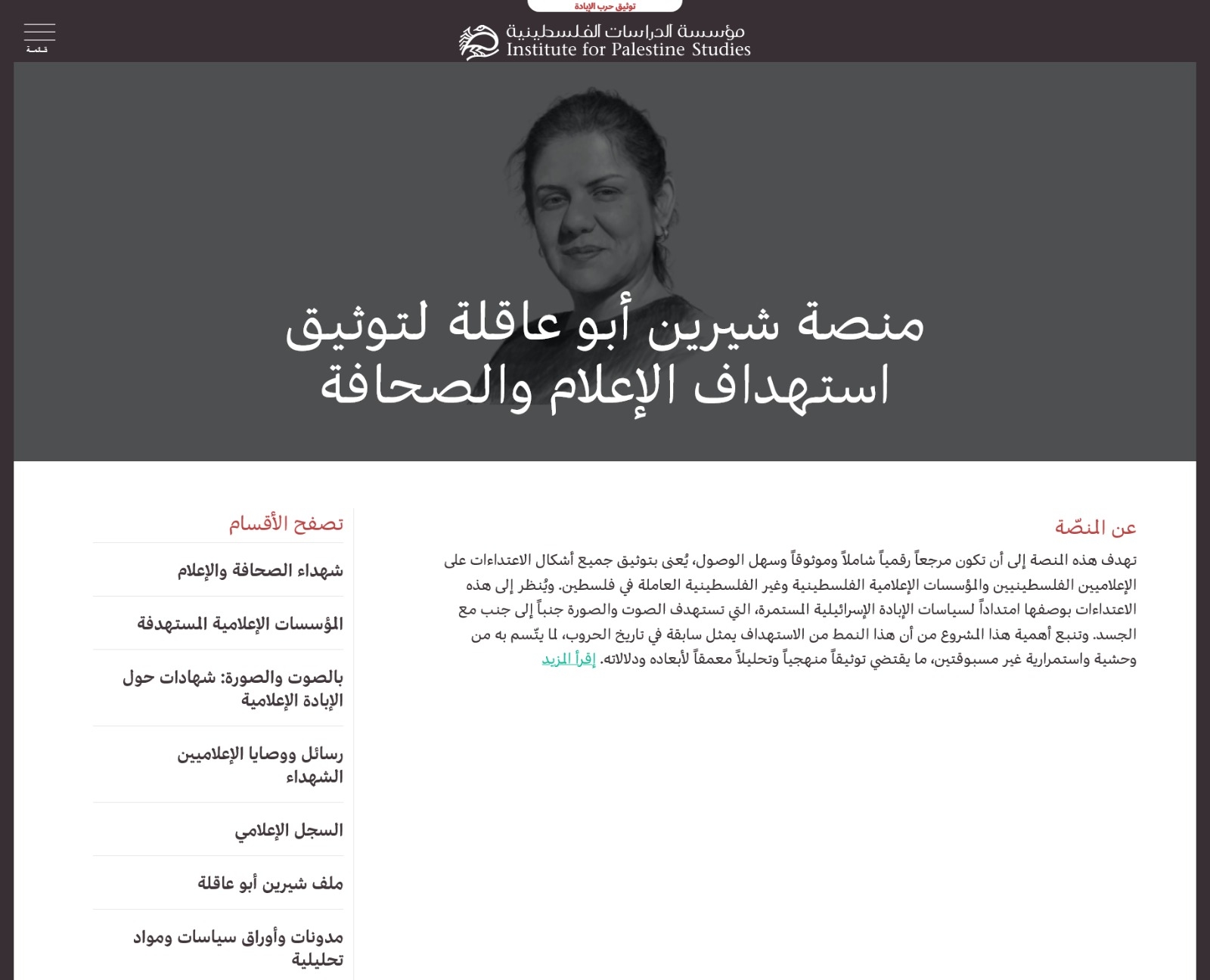 "الدراسات الفلسطينية" تطلق "منصة شيرين أبو عاقلة لتوثيق استهداف الصحافة والإعلام": 255 صحافياً شهيداً في فلسطين و13 في لبنان