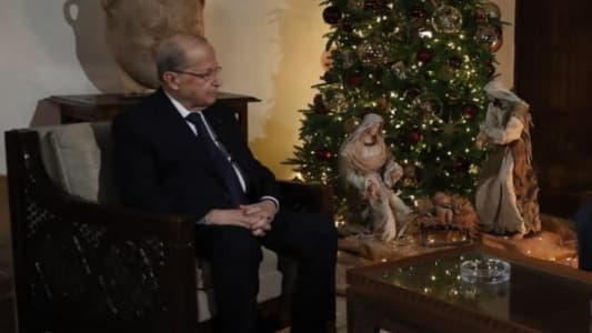 الرئيس عون: ما يعاني منه اللبنانيون اليوم ويعيشونه هو نتيجة أعمال من مارس المسؤولية سابقاً وهو مؤتمن على حياة المواطنين