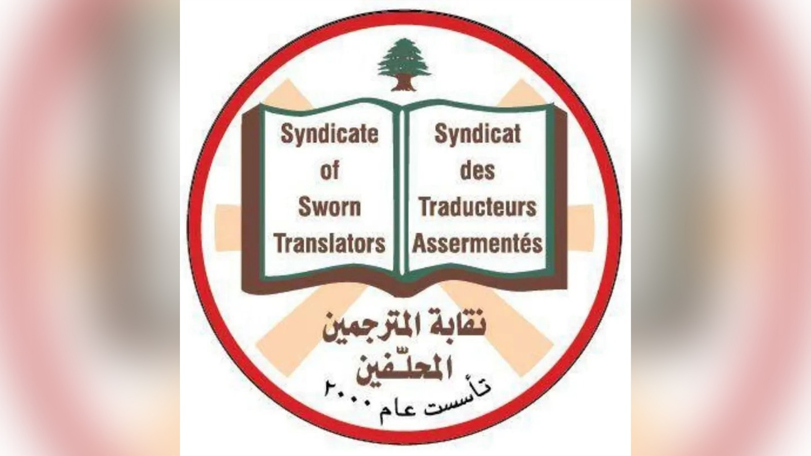 مجلس نقابة المترجمين المحلفين بحث في كيفية تنظيم المهنة