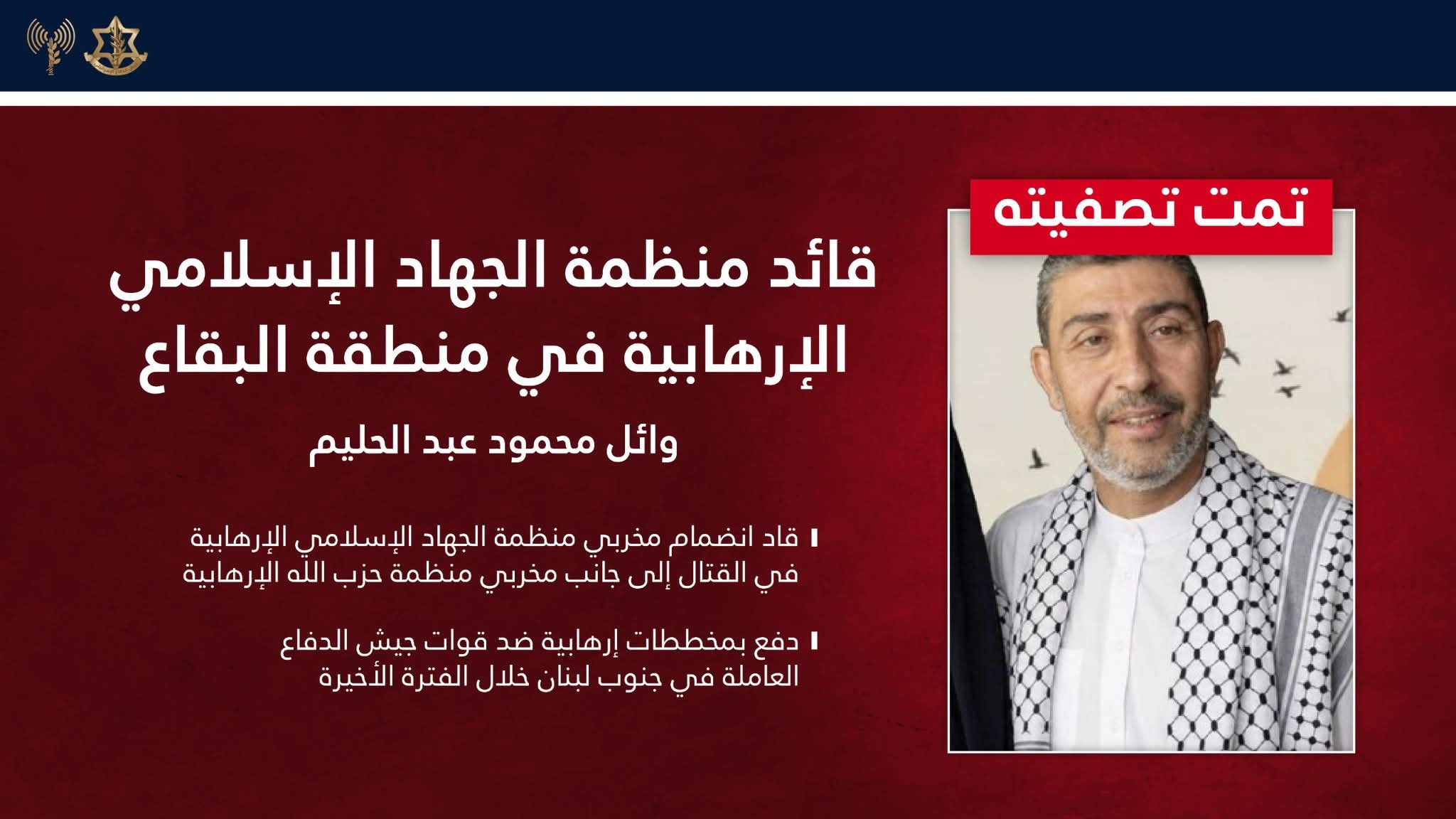 الجيش الإسرائيلي: قتلنا محمود عبد الحليم في بعلبك... وهذا ما كان يفعله!