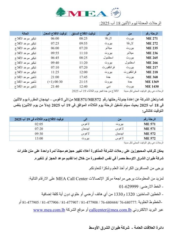 طيران الشرق الأوسط: تعديل جدول مواعيد بعض الرحلات