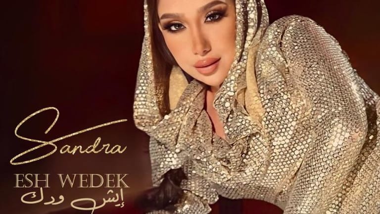 ساندرا لحبّها القديم في جديدها "إيش ودك": "البادي أظلم"