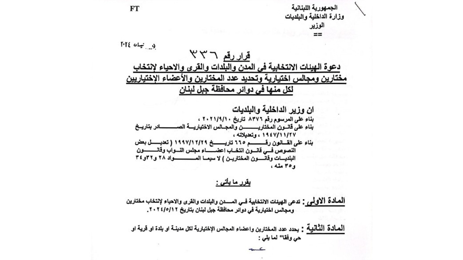 بالصّور: تحديد موعد الانتخابات البلدية والاختيارية في جبل لبنان