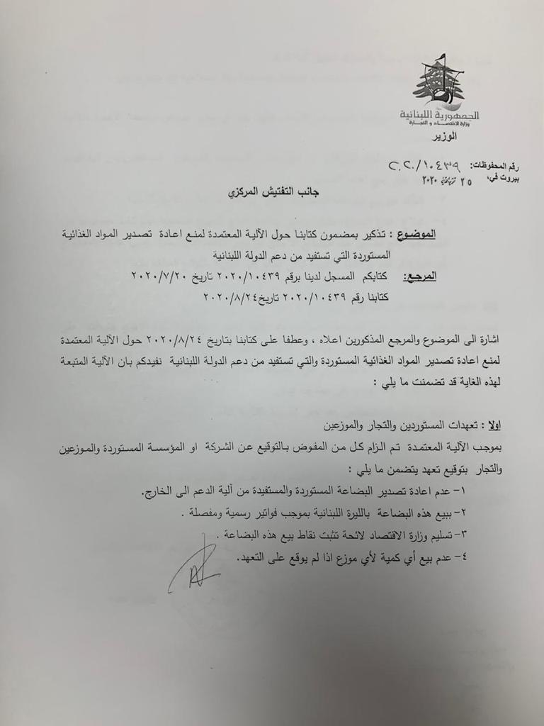 بعد ما يتمّ تداوله عن بضائع مدعومة موجودة خارج لبنان.. توضيح من وزير الإقتصاد