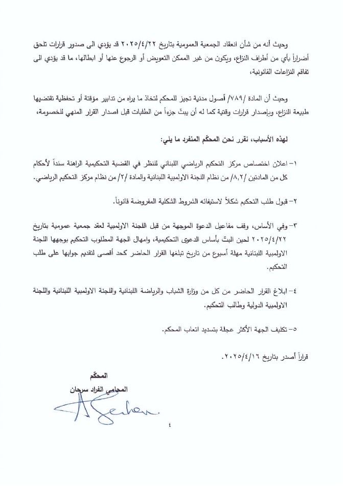 قرار تحكيمي بوقف مفاعيل دعوة اللجنة الأولمبية اللبنانية لعقد جمعية عمومية