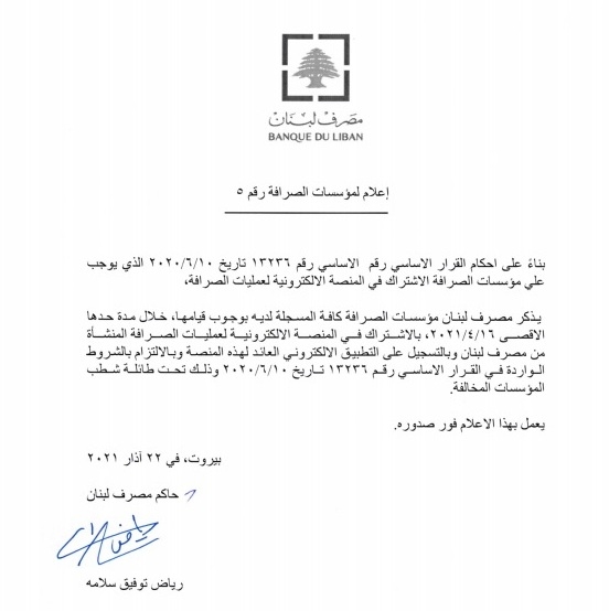 تذكيرٌ من مصرف لبنان لمؤسسات الصرافة
